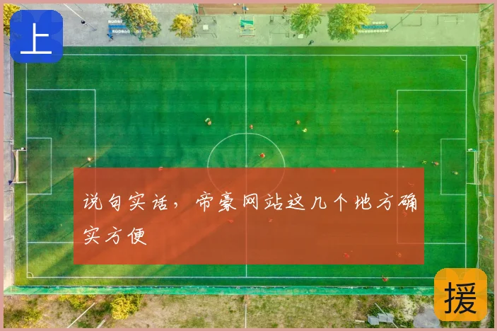 说句实话，帝豪网站这几个地方确实方便
