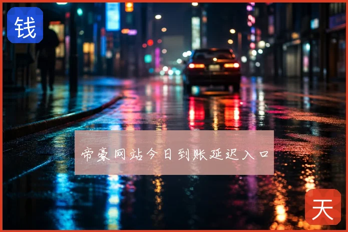 帝豪网站今日到账延迟入口