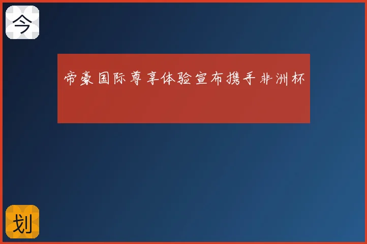 帝豪国际尊享体验宣布携手非洲杯