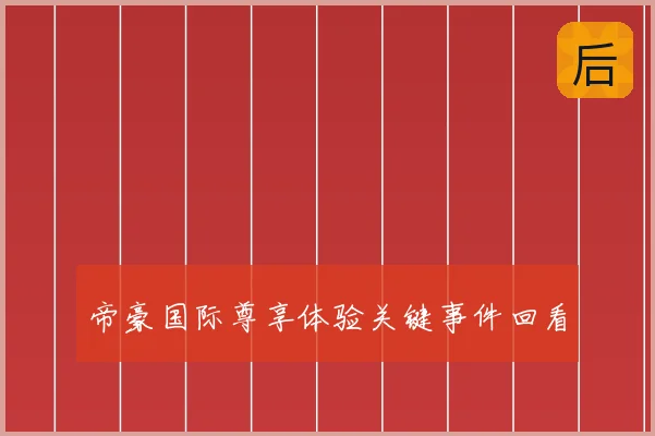 帝豪国际尊享体验关键事件回看