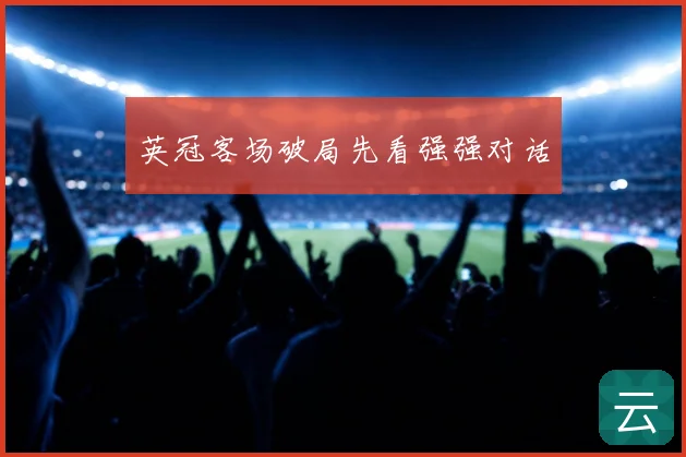 英冠客场破局先看强强对话